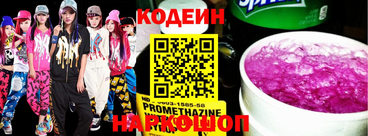 Codein напиток Lean (лин) Подольск
